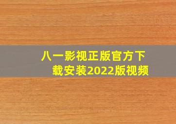 八一影视正版官方下载安装2022版视频