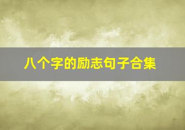 八个字的励志句子合集