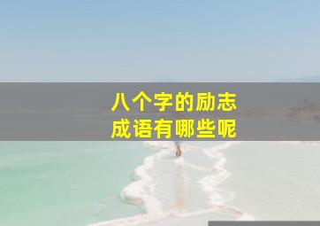 八个字的励志成语有哪些呢