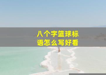 八个字篮球标语怎么写好看