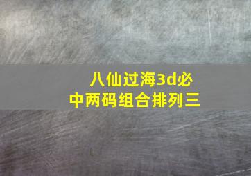 八仙过海3d必中两码组合排列三