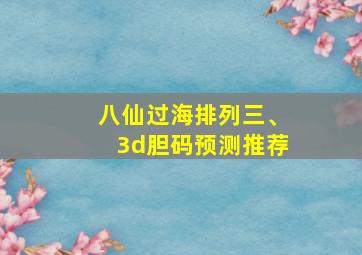 八仙过海排列三、3d胆码预测推荐