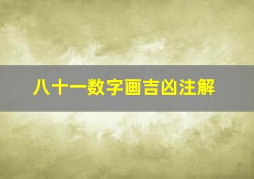 八十一数字画吉凶注解