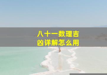 八十一数理吉凶详解怎么用