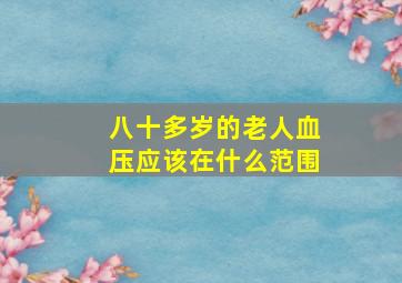 八十多岁的老人血压应该在什么范围