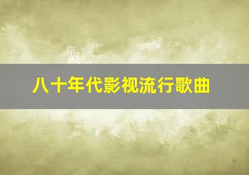 八十年代影视流行歌曲