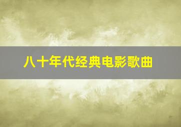 八十年代经典电影歌曲