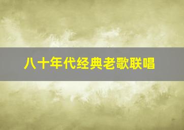 八十年代经典老歌联唱