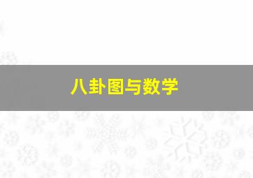 八卦图与数学