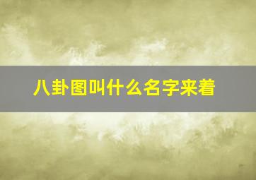 八卦图叫什么名字来着