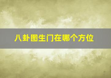 八卦图生门在哪个方位