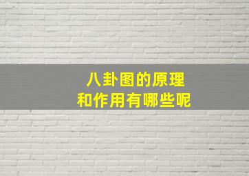 八卦图的原理和作用有哪些呢