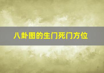 八卦图的生门死门方位