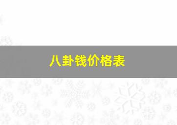 八卦钱价格表