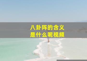 八卦阵的含义是什么呢视频