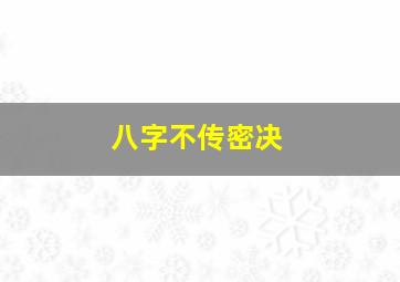 八字不传密决