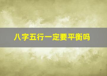 八字五行一定要平衡吗