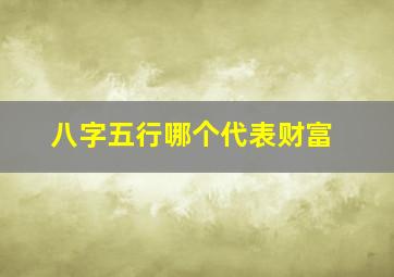 八字五行哪个代表财富