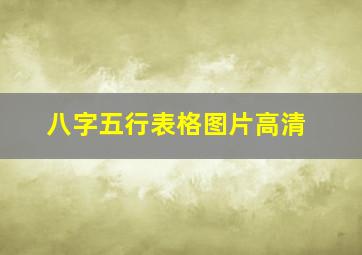 八字五行表格图片高清