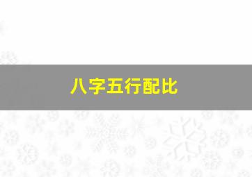 八字五行配比