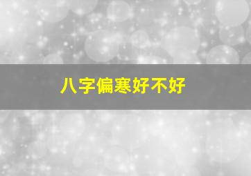 八字偏寒好不好