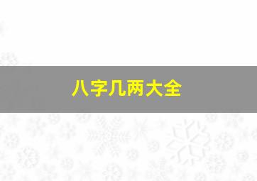 八字几两大全