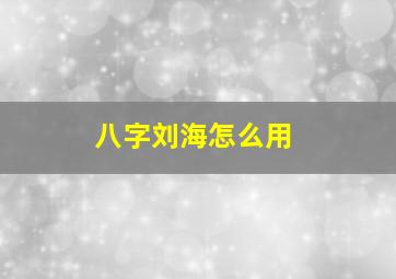 八字刘海怎么用