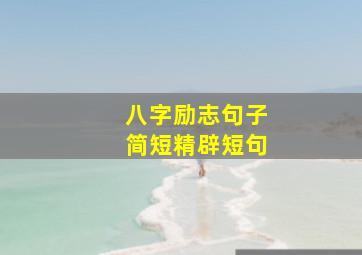 八字励志句子简短精辟短句