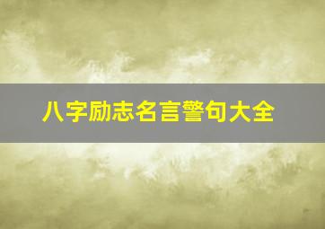 八字励志名言警句大全