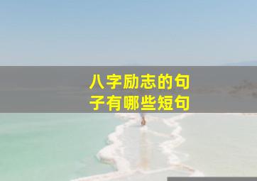 八字励志的句子有哪些短句