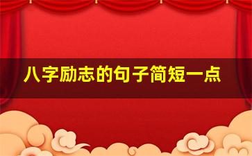 八字励志的句子简短一点