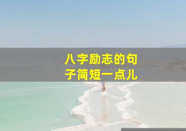 八字励志的句子简短一点儿