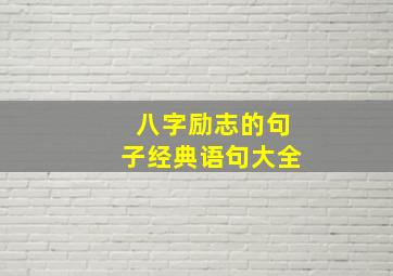 八字励志的句子经典语句大全