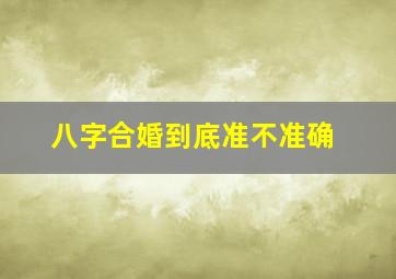 八字合婚到底准不准确