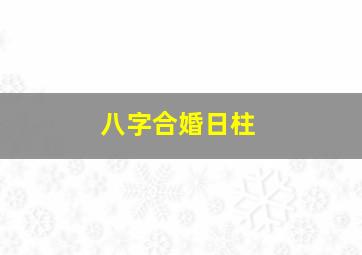 八字合婚日柱