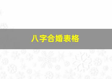 八字合婚表格