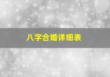 八字合婚详细表