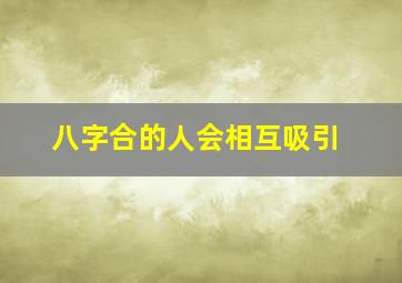 八字合的人会相互吸引