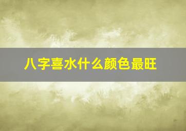 八字喜水什么颜色最旺