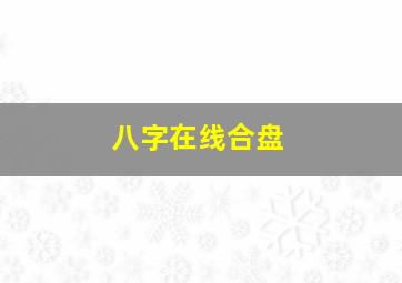 八字在线合盘