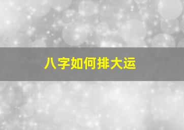 八字如何排大运