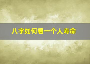 八字如何看一个人寿命