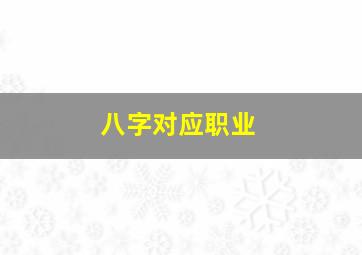 八字对应职业