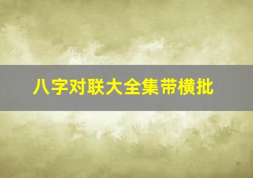 八字对联大全集带横批