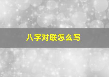 八字对联怎么写