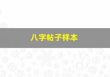 八字帖子样本