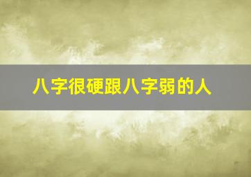 八字很硬跟八字弱的人