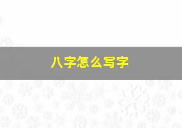 八字怎么写字