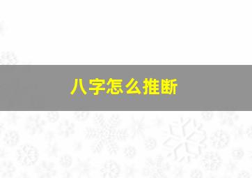 八字怎么推断