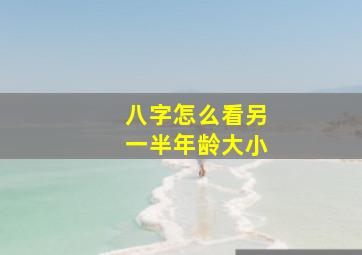 八字怎么看另一半年龄大小